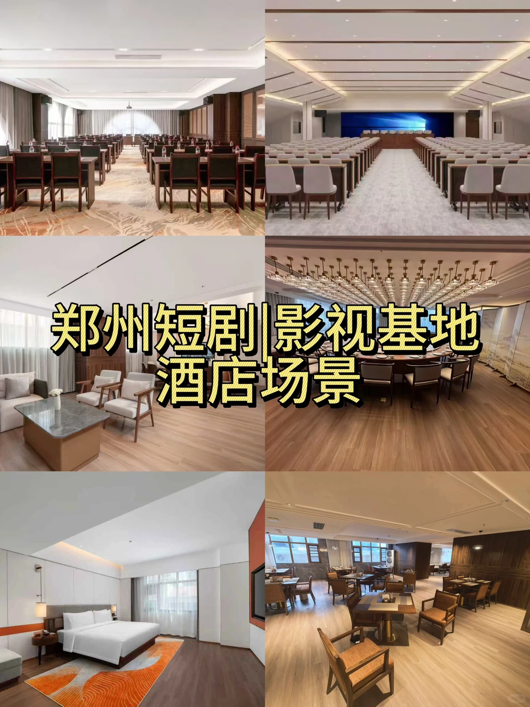 郑州制片老师最喜欢的酒店景