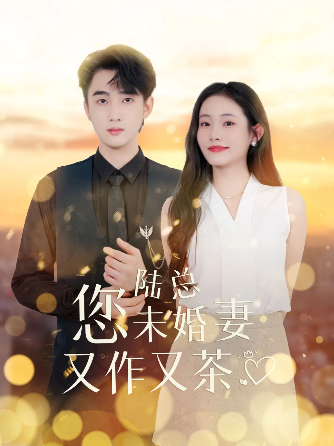 🔥十月底十一月初“现代短剧