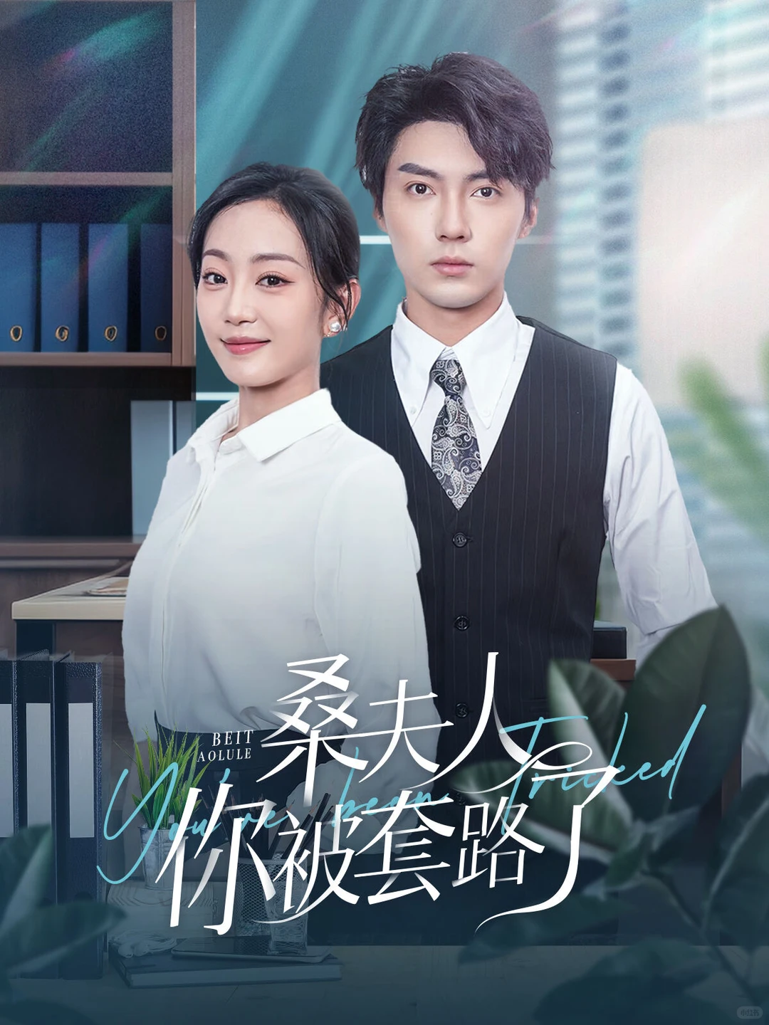 🔥十月底十一月初“现代短剧