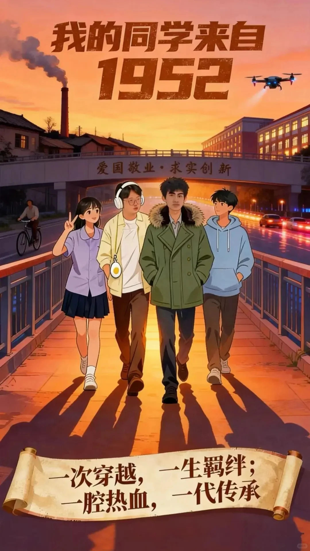 杀青｜工大自创微短剧《我的同学来自1952》