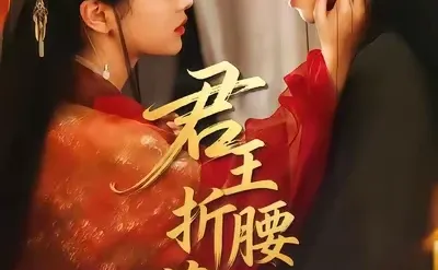 《君王折腰慕芳尘》