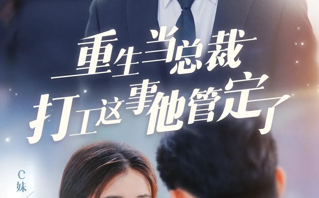 重生拯救记……「幕后」剧照+剧组花絮