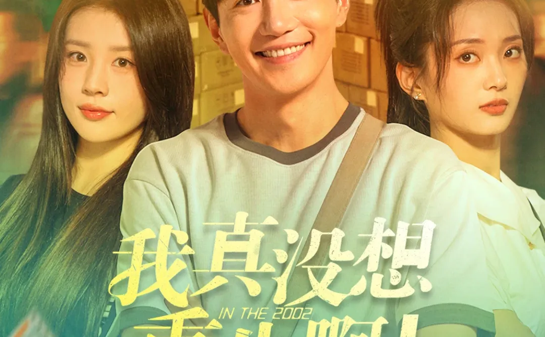 商业巨佬重生千禧年 名利双收美女包围？！