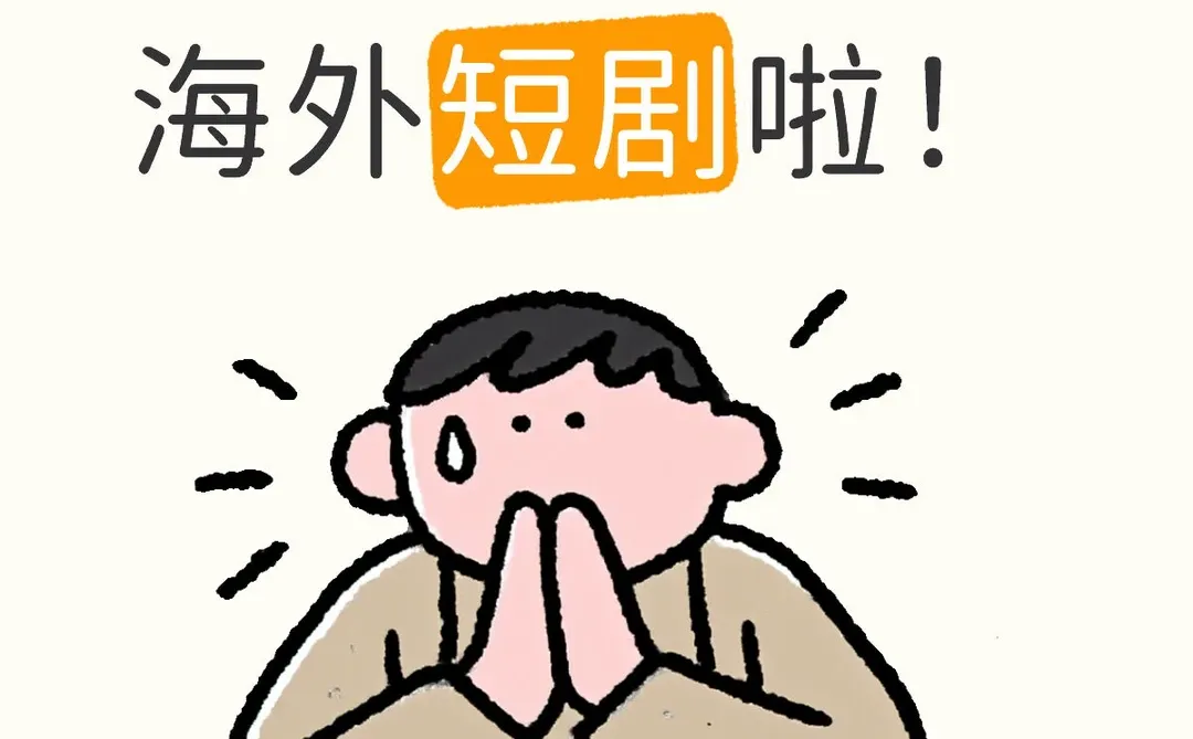 Goodshort收海外短剧啦！