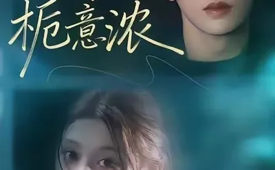 12月短剧 揽你入怀栀意浓