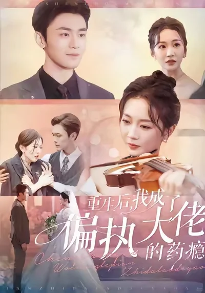 冷门短剧推荐：有效重生嫁给偏执男主虐渣