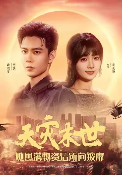 短剧流水账之：天灾未世