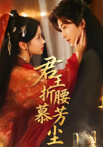 《君王折腰慕芳尘》