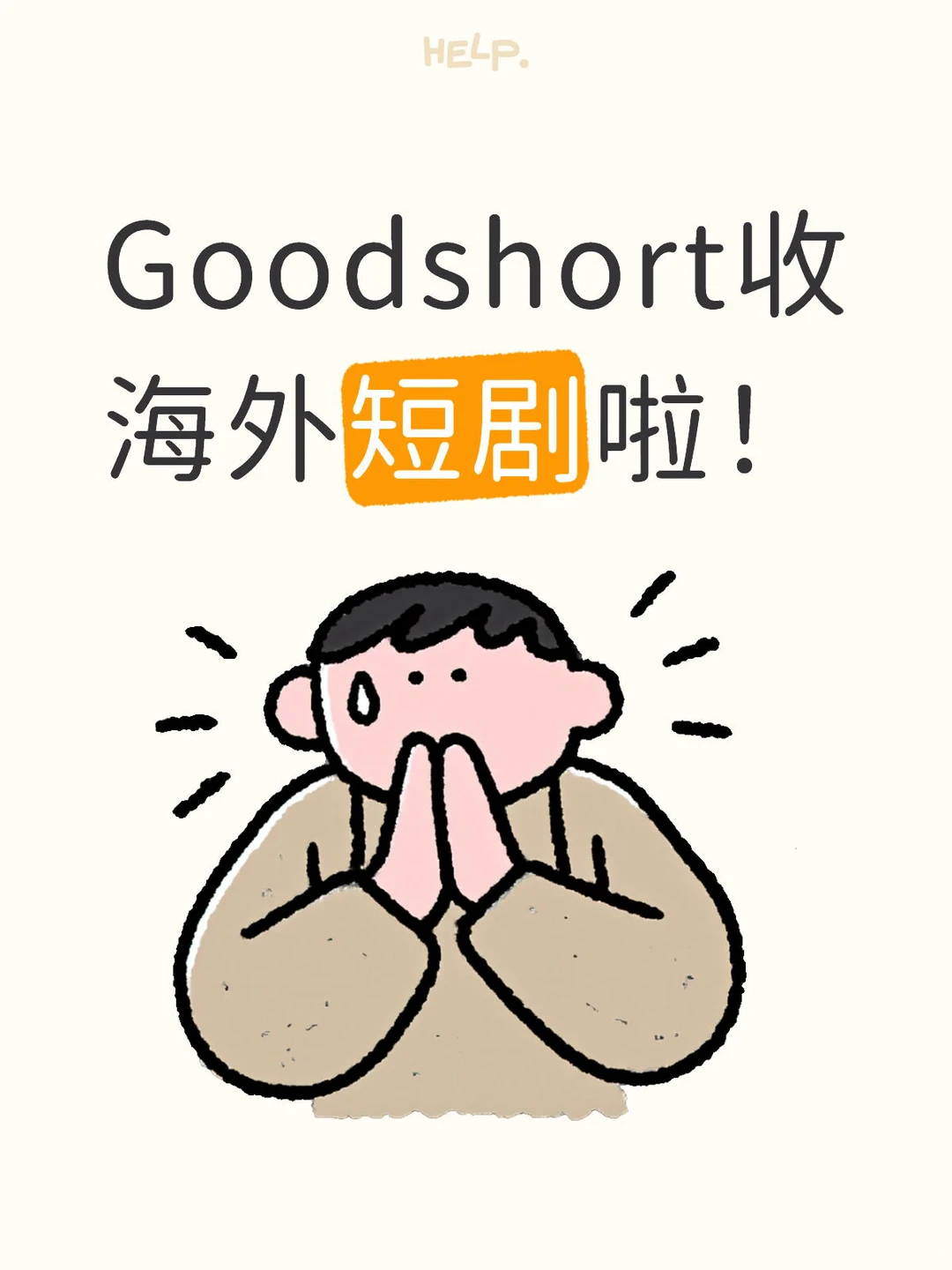 Goodshort收海外短剧啦！
