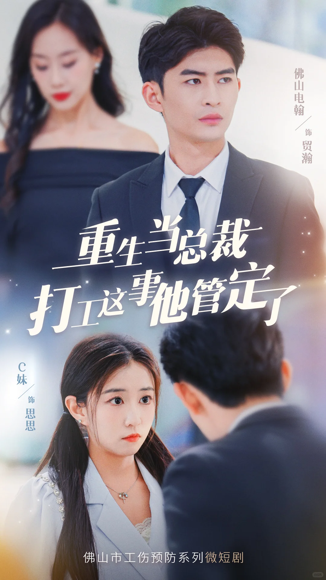 重生拯救记……「幕后」剧照+剧组花絮