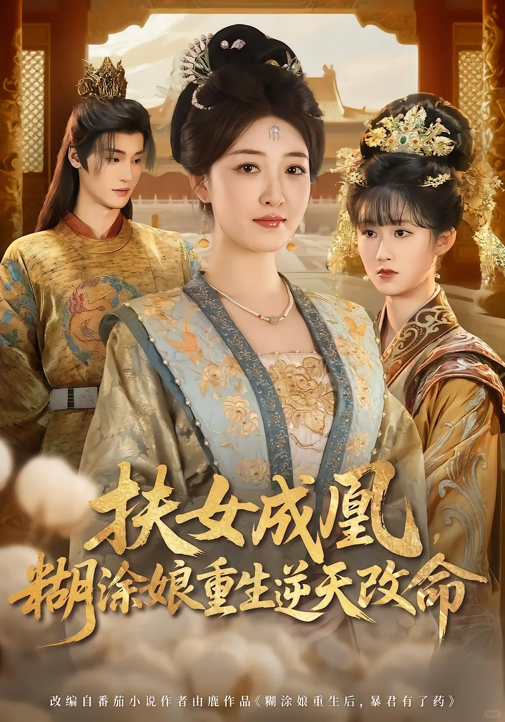 扶女成凰，糊涂娘重生逆天改命 重生 亲情