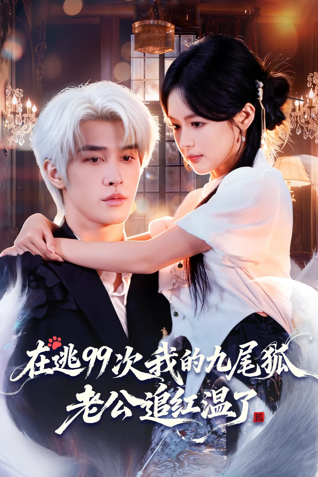 《在逃99次，我的九尾狐老公追红温了》