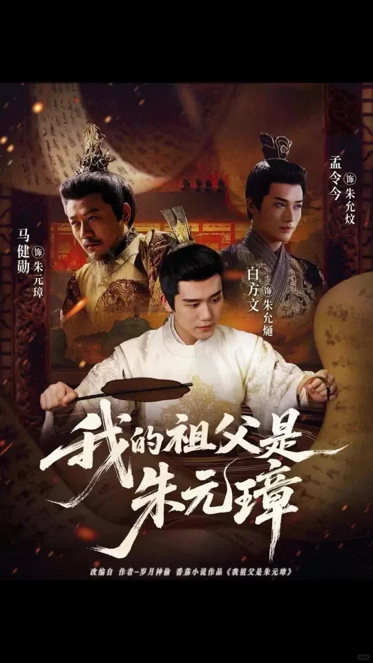 短剧推荐：我的祖父是朱元璋