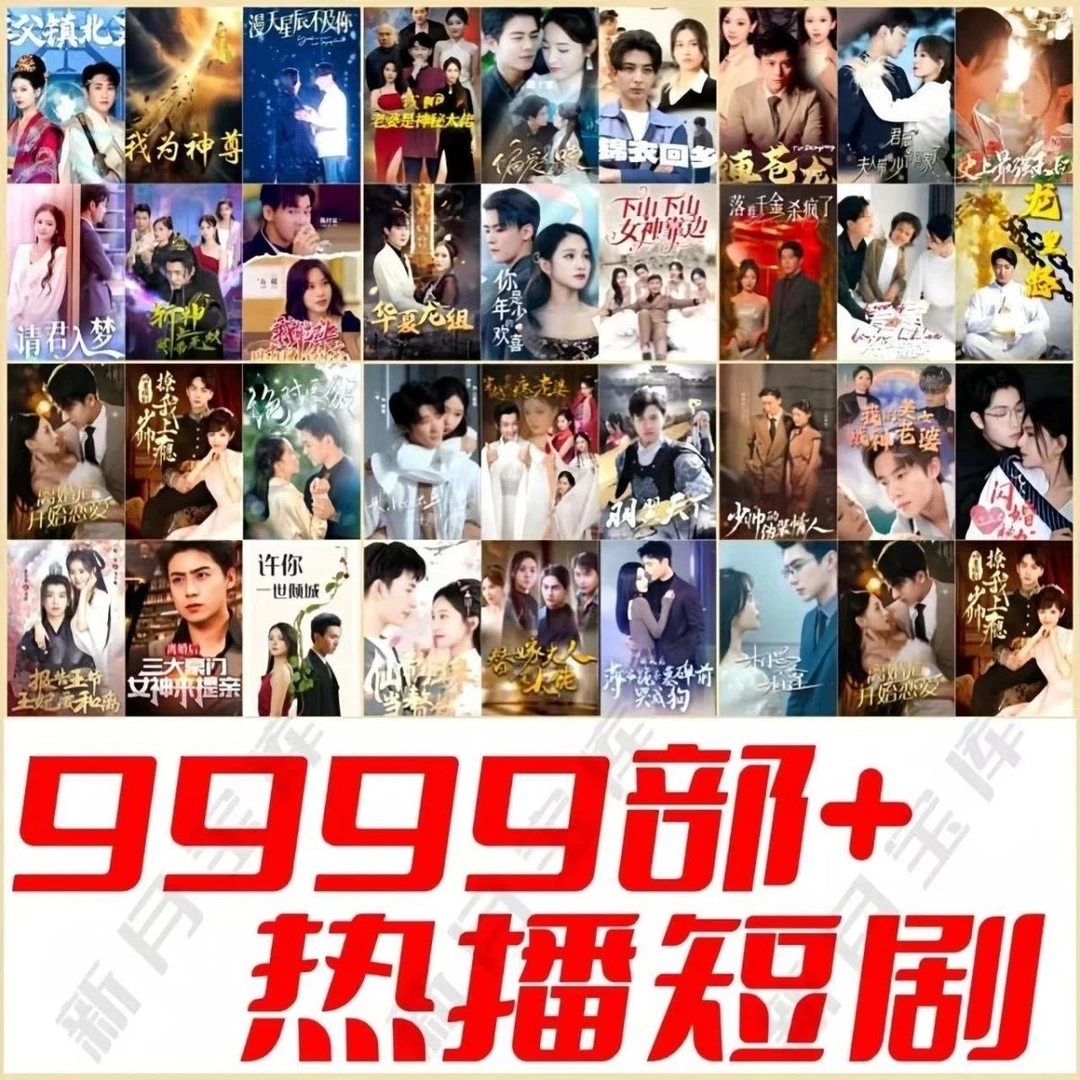 9999部热门短剧合集全集 小说穿越剧 都市爱