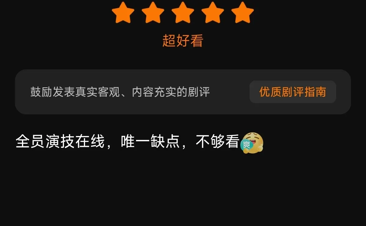 短剧评价 002（推荐版）