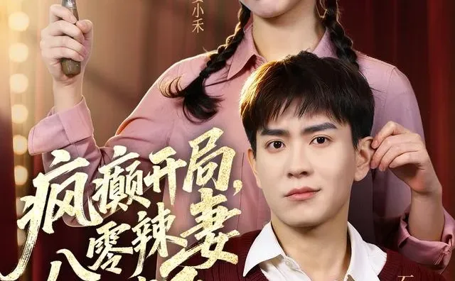 搞笑甜宠年代剧🧡泼辣小疯子&呆萌小傻子