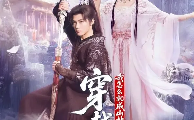 短剧《穿越深山，我怎么就成山神了》