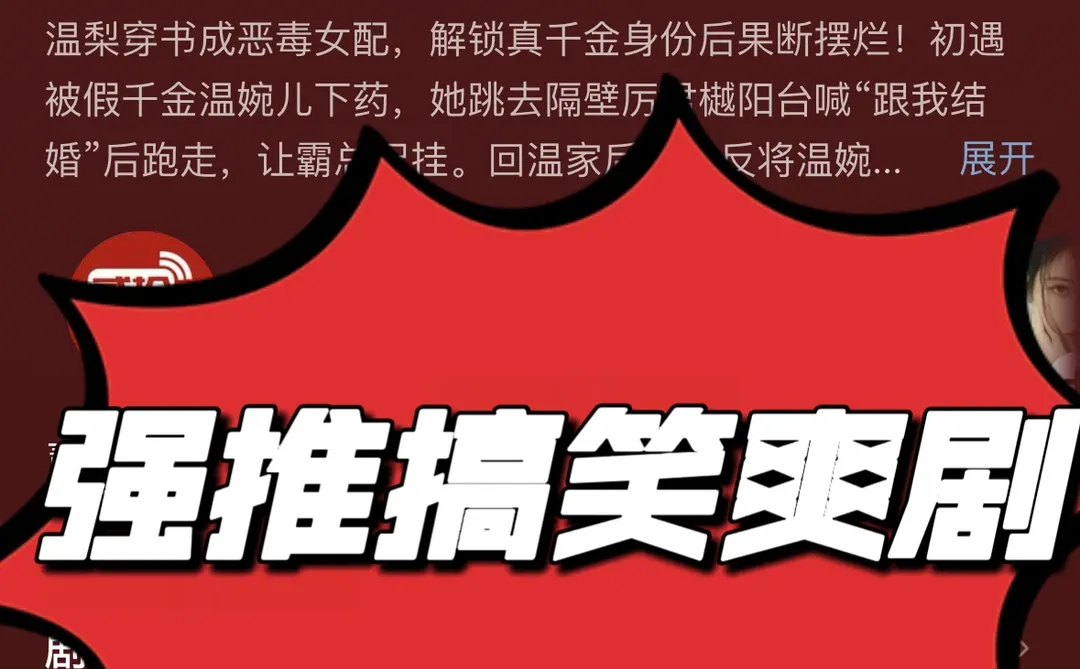 ❗️❗️❗️轻松搞笑爽剧，快看！！！太好看了