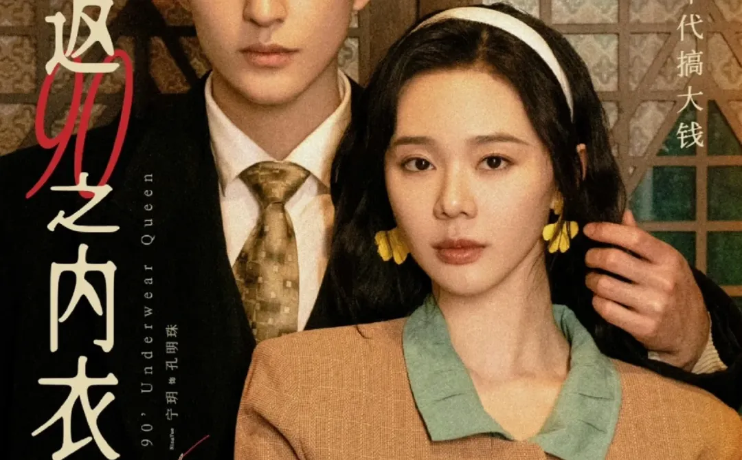 穿越90年代，天花板短剧“内衣女王”！