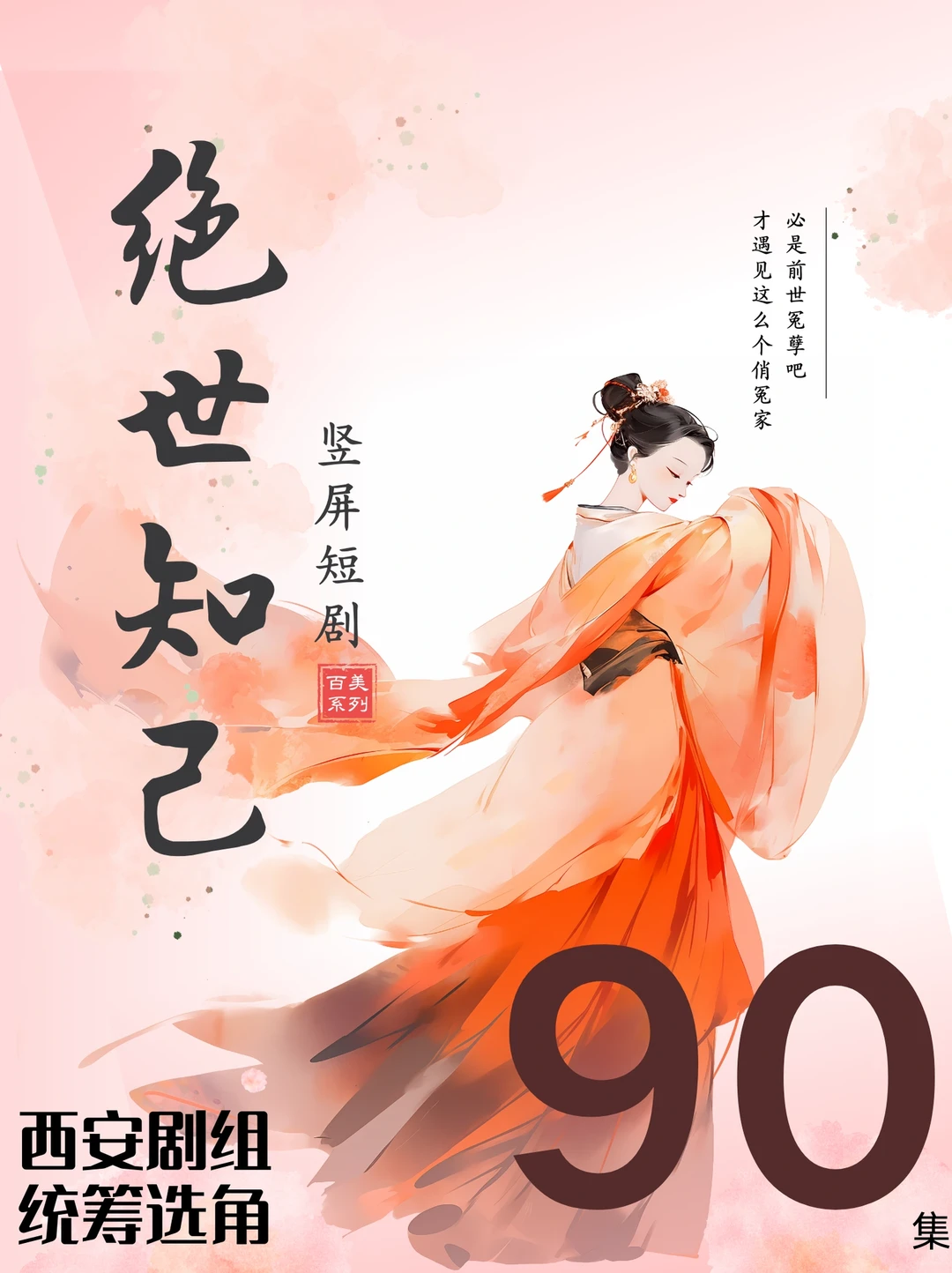 古装穿越剧！西安竖屏短剧演员选角