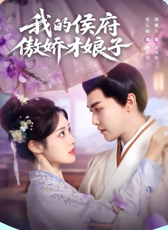 短剧推荐：我的侯府傲娇才娘子 推荐9星