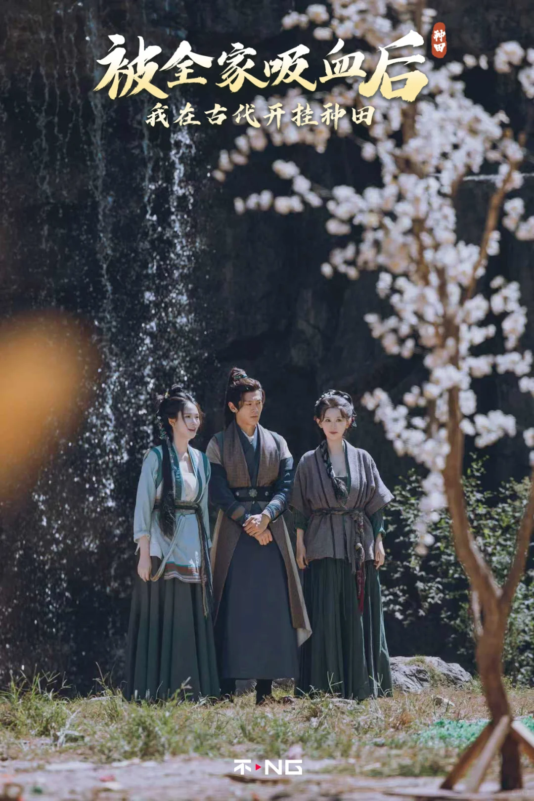 新剧《被全家吸血后，我在古代开挂种田》