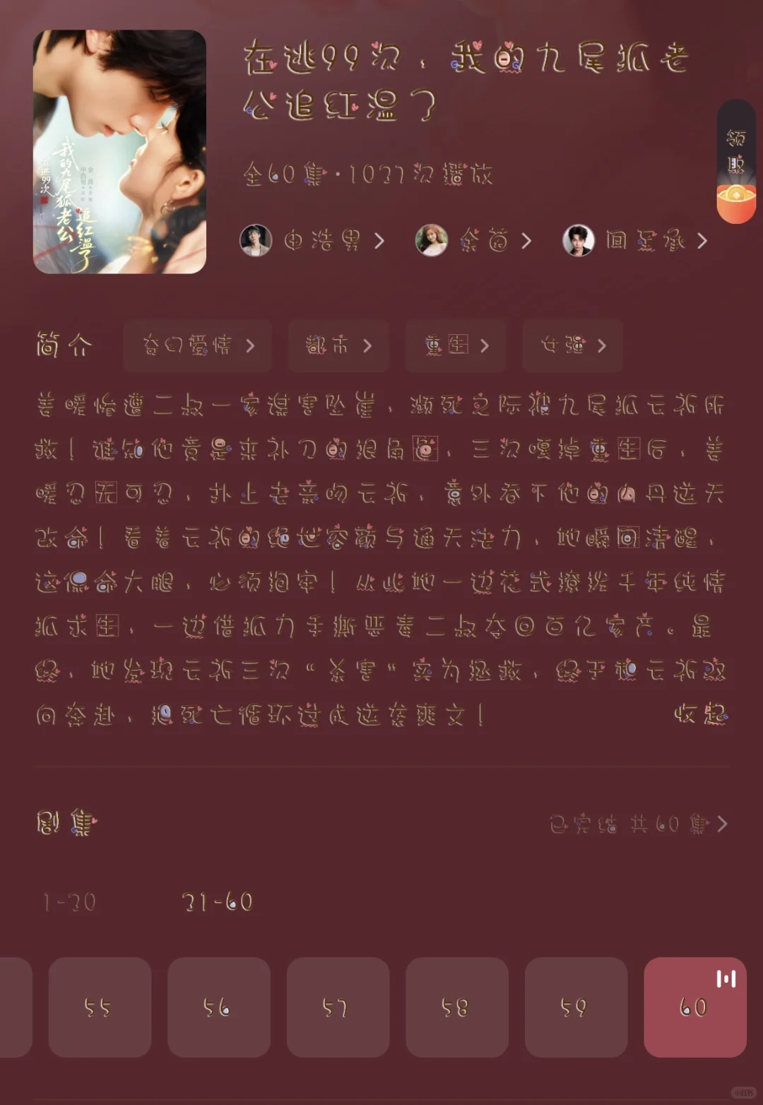 《在逃99次，我的九尾狐老公追红温了》