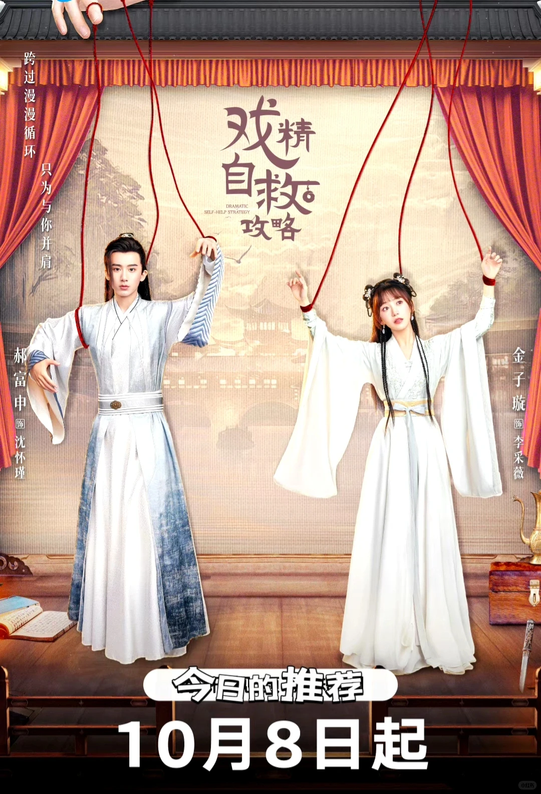 10月8日穿越来啦‼️《戏精自救攻略》