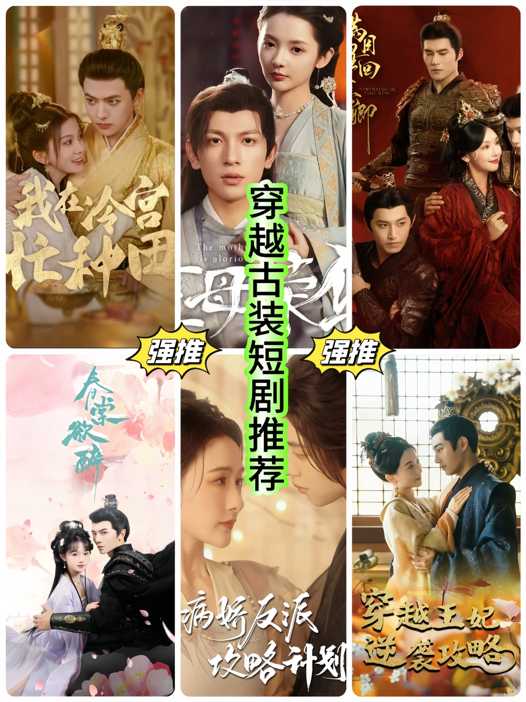 墙裂推荐💥 𝟏𝟖部高质量穿越古装短剧❗️