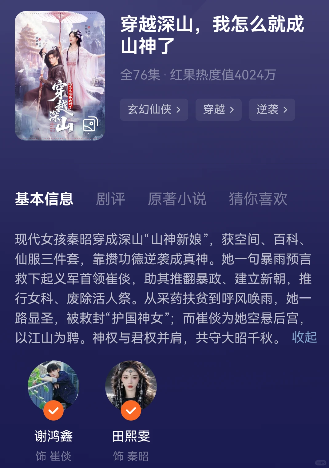 短剧《穿越深山，我怎么就成山神了》