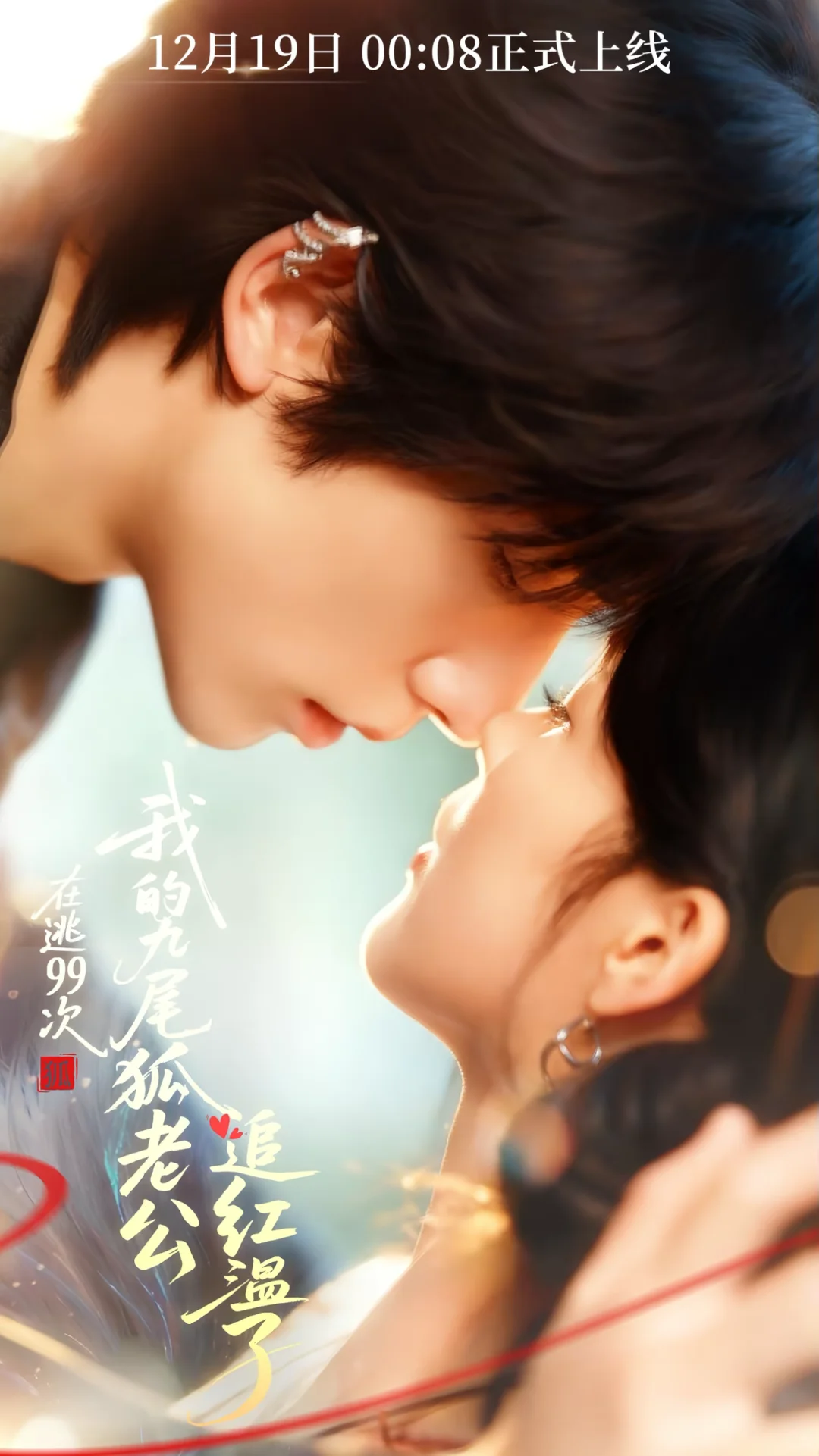 《在逃99次，我的九尾狐老公追红温了》