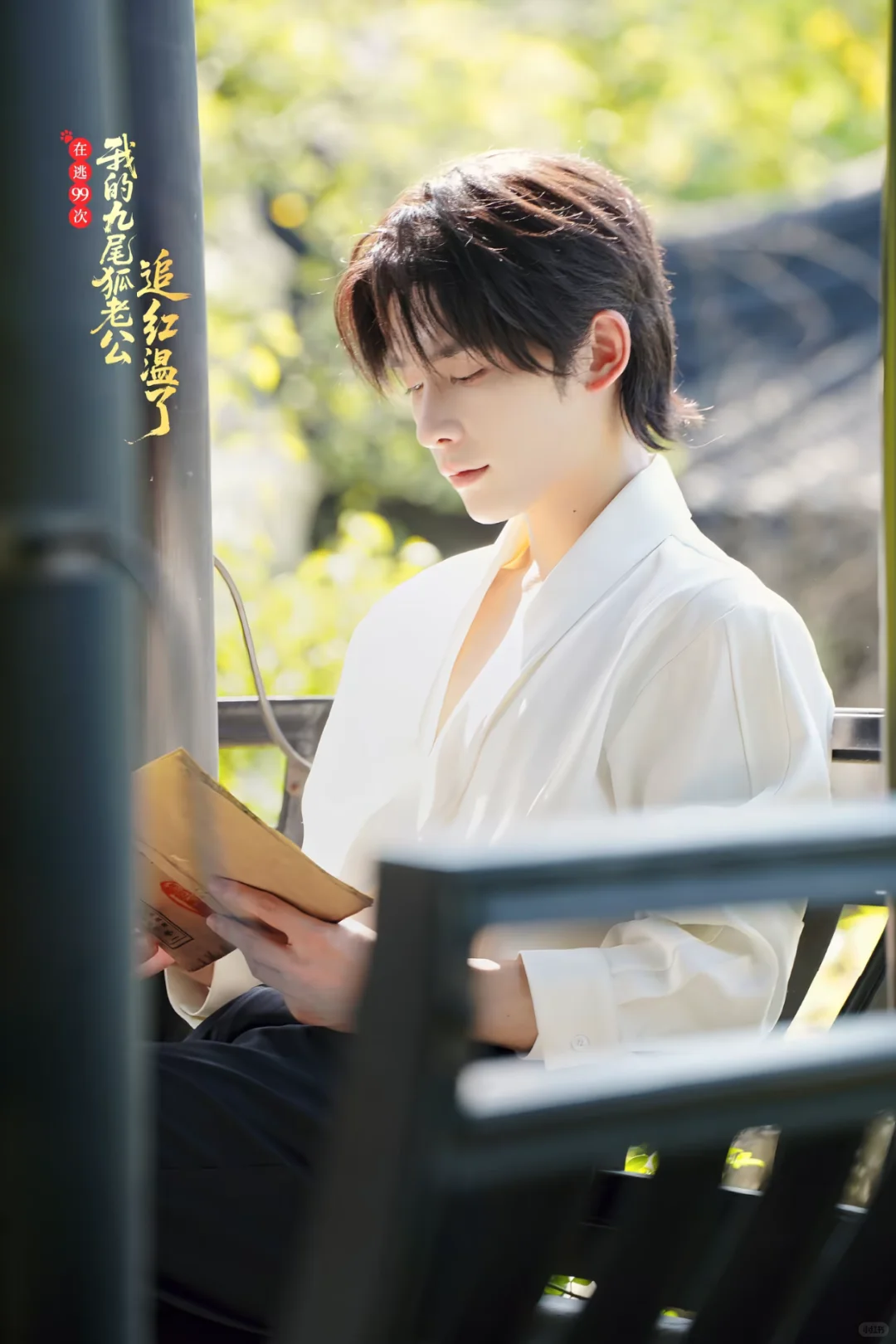 《在逃99次，我的九尾狐老公追红温了》