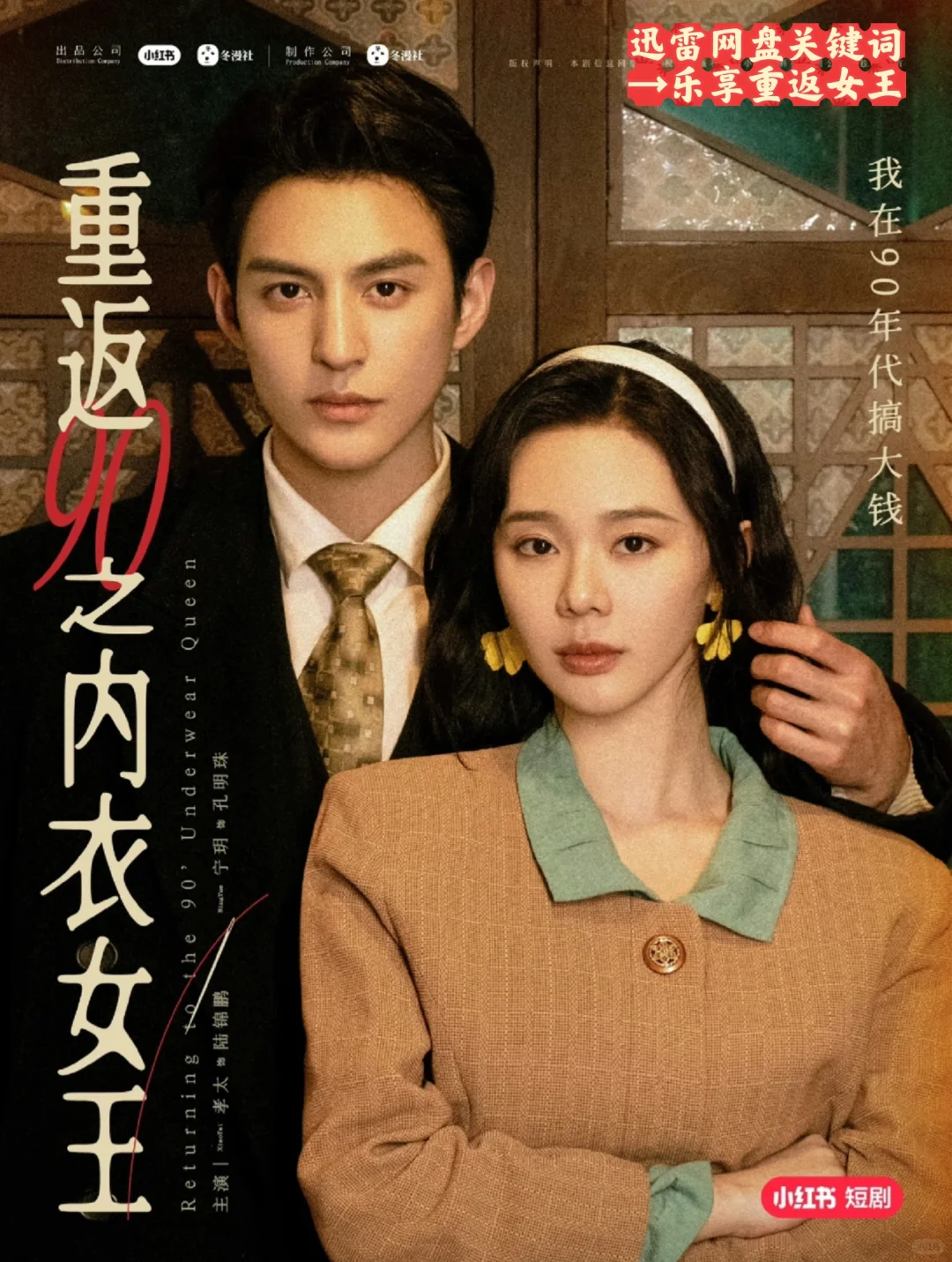 穿越90年代，天花板短剧“内衣女王”！