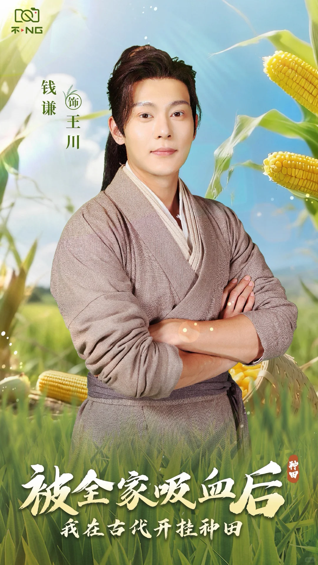 新剧《被全家吸血后，我在古代开挂种田》