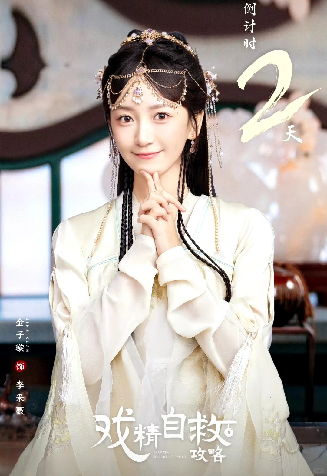 10月8日穿越来啦‼️《戏精自救攻略》