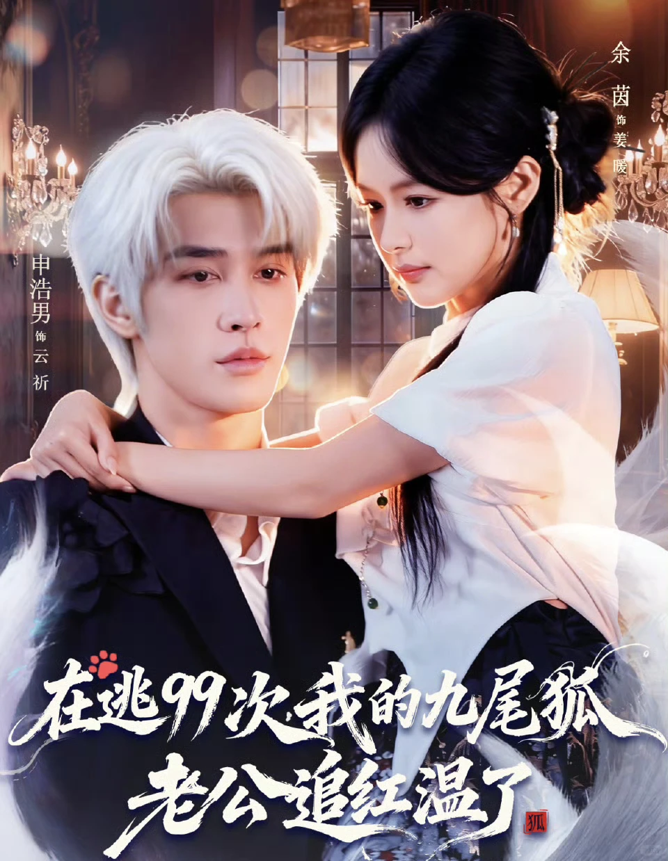 未删减来咯🔥🔥《在逃99次我的九尾狐