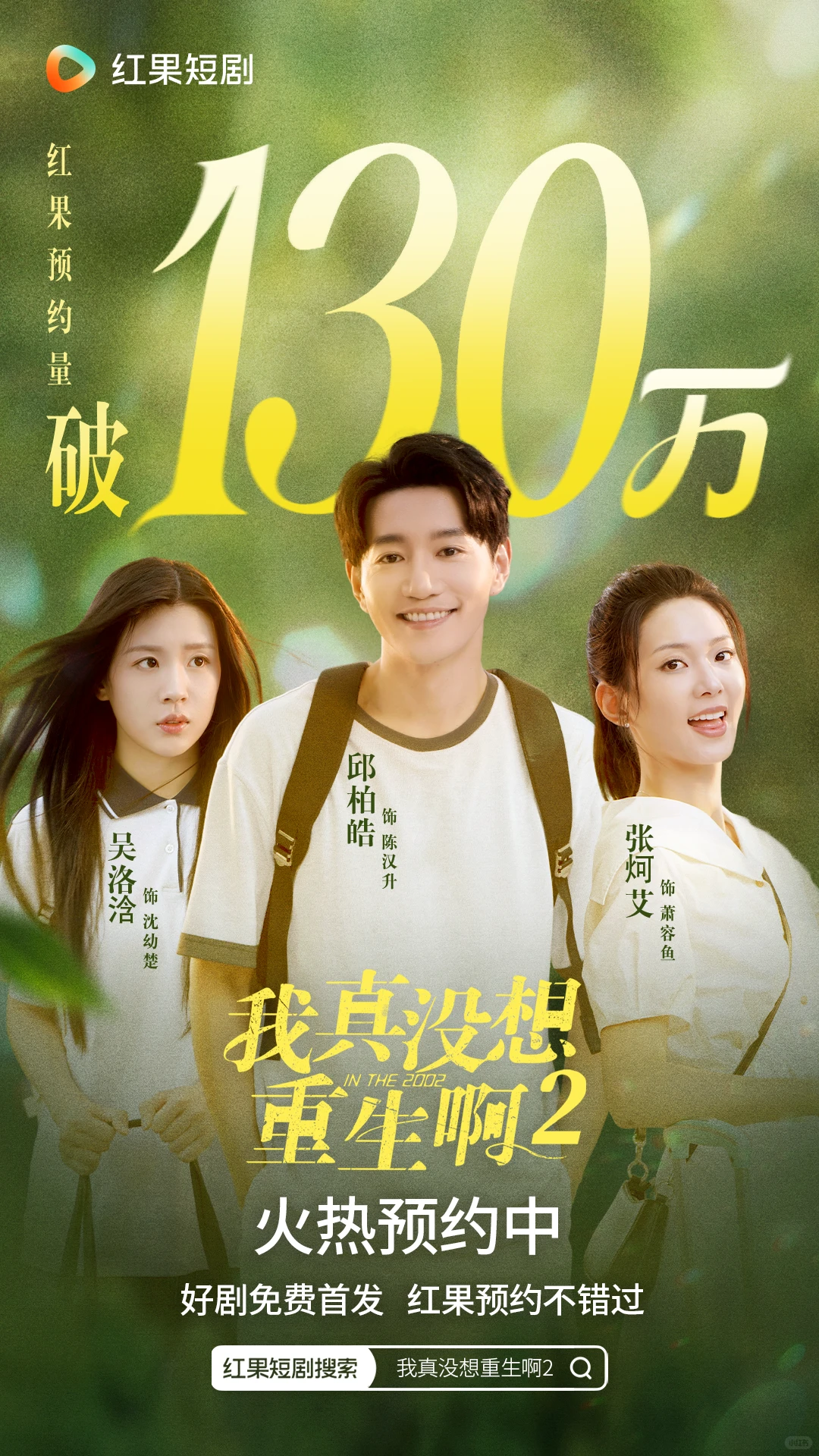 《我真没想重生啊2》预约破130万！