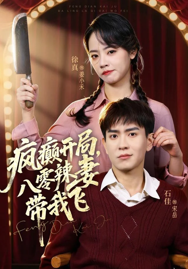 搞笑甜宠年代剧🧡泼辣小疯子&呆萌小傻子