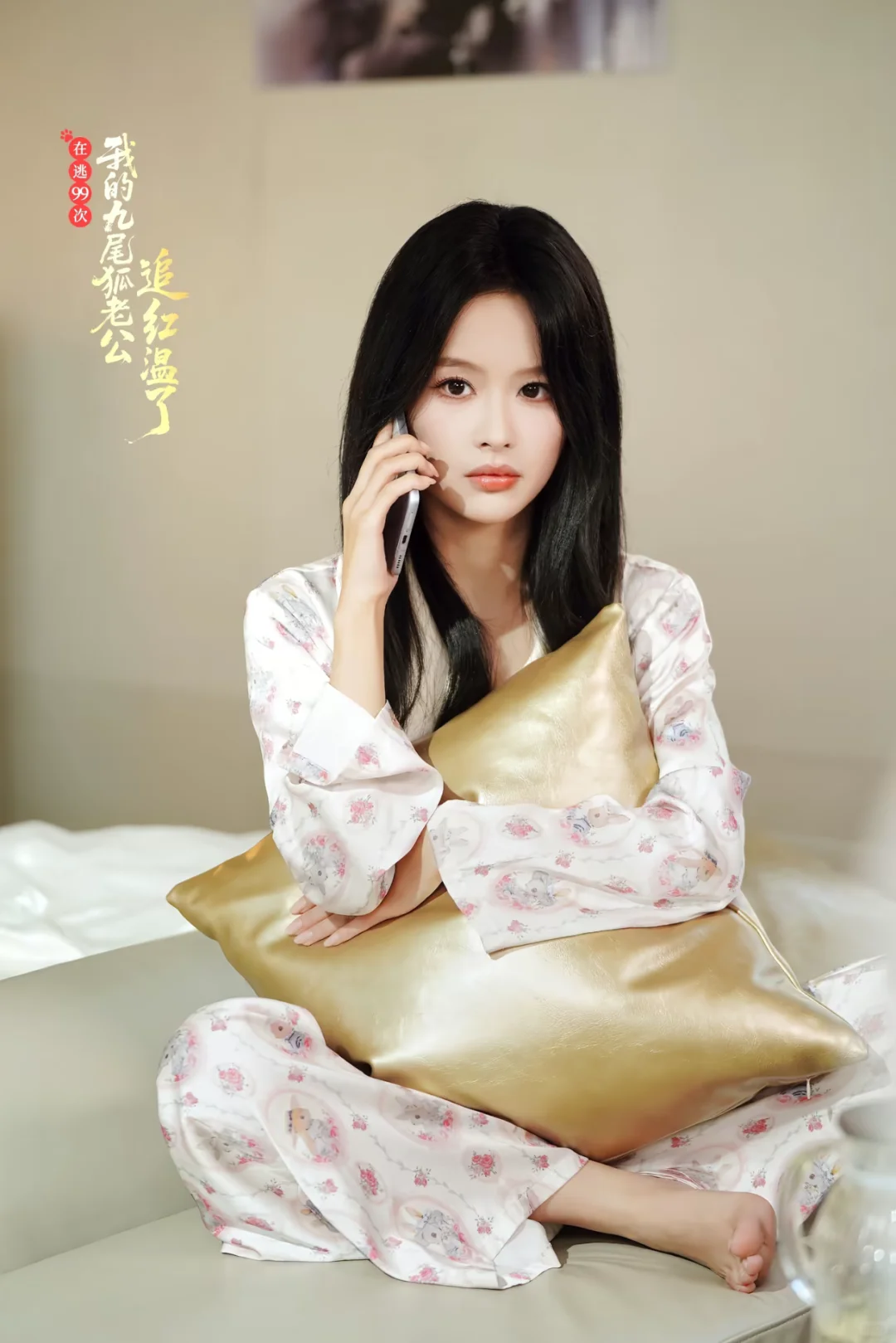 《在逃99次，我的九尾狐老公追红温了》