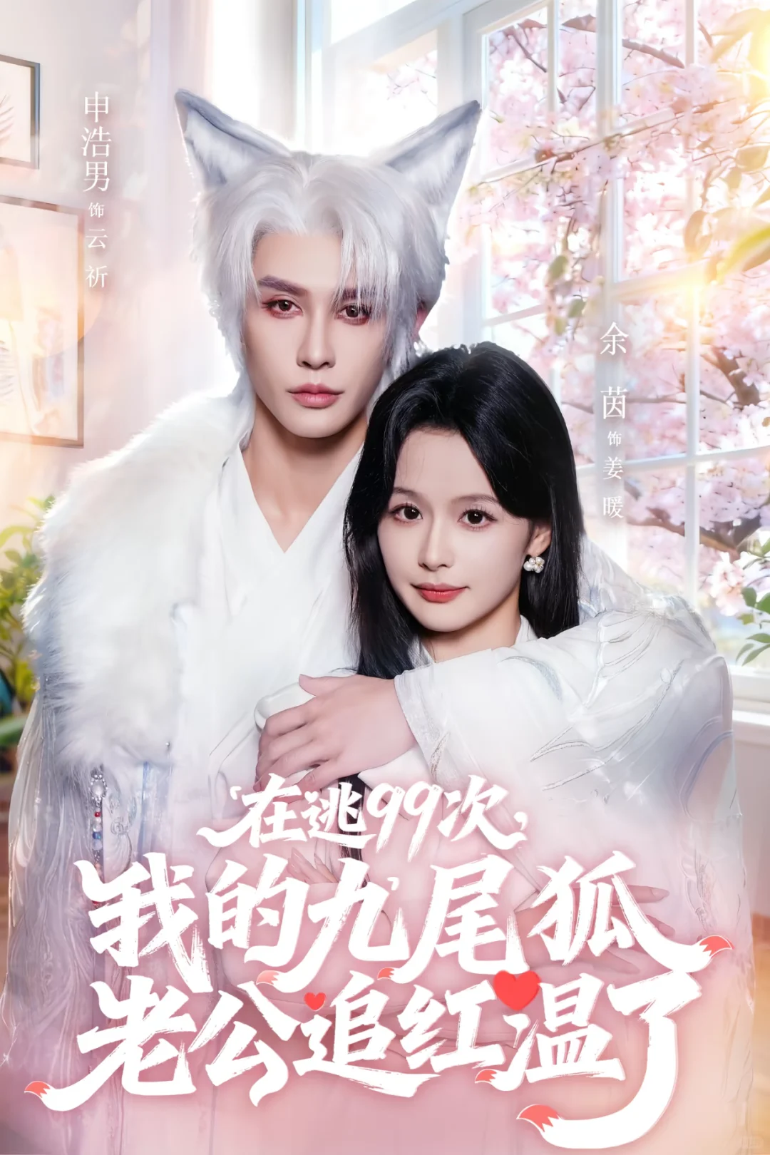 《在逃99次，我的九尾狐老公追红温了》