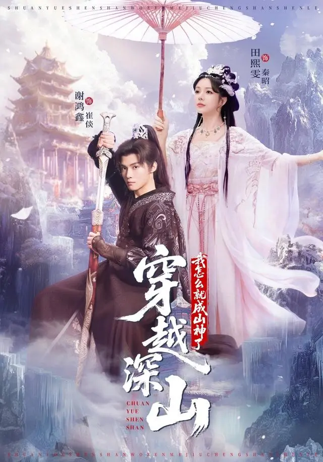 短剧《穿越深山，我怎么就成山神了》