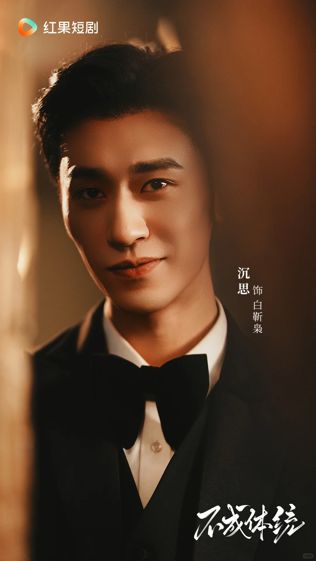 《不成体统》定档11月9日！