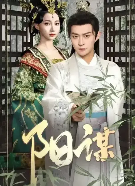 短剧推荐：阳谋 推荐指数：10星