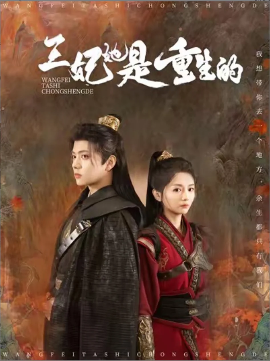 短剧推荐：王妃她是重生的 推荐指数：9星