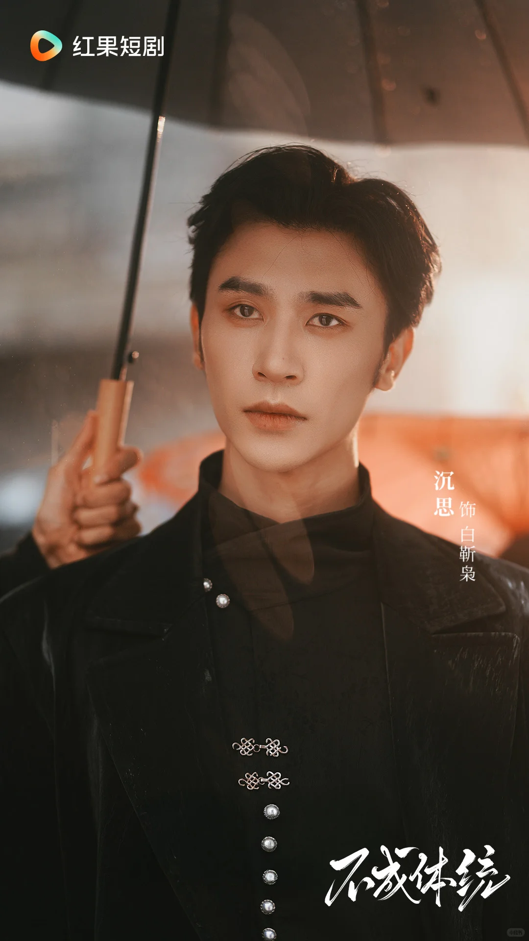 《不成体统》定档11月9日！