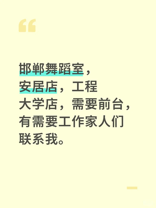 邯郸舞蹈室，安居店，工程大学店，需要前台，有需要工作家人们联系我。
