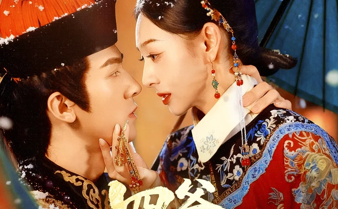 两眼一睁，穿成四爷侍妾，还上手调戏他？！