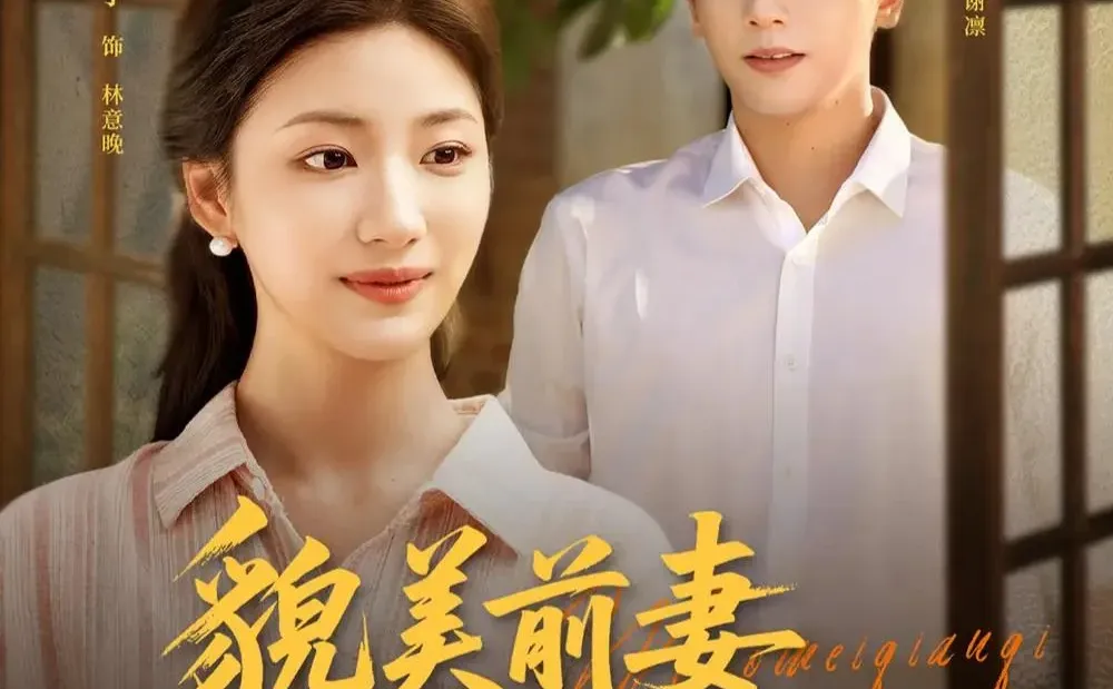 短剧推荐：貌美前妻重生嫁硬汉 推荐9星