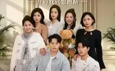 短剧推荐：穿成养子假少开局我只想跑路10星