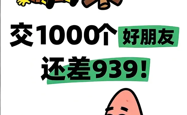 新人!想交1000个好朋友